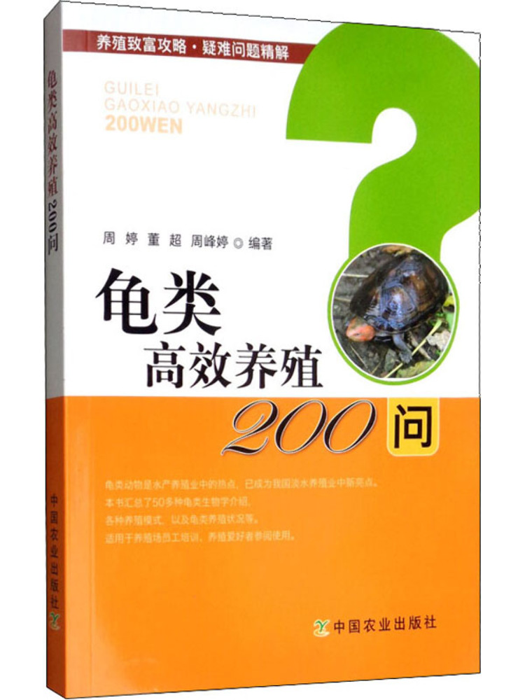 Agriculture Farming Questions - Book-Winshare 高効率養殖における200の質問（高効率カメ養殖に関する200の質問）